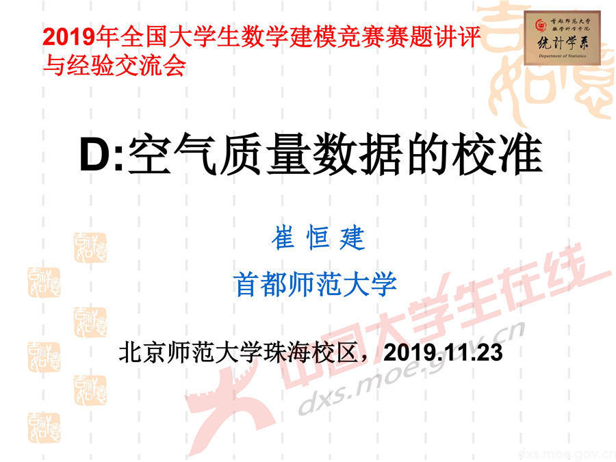 2019全國大學生數學建模競賽講評：空氣質量數據的校準
