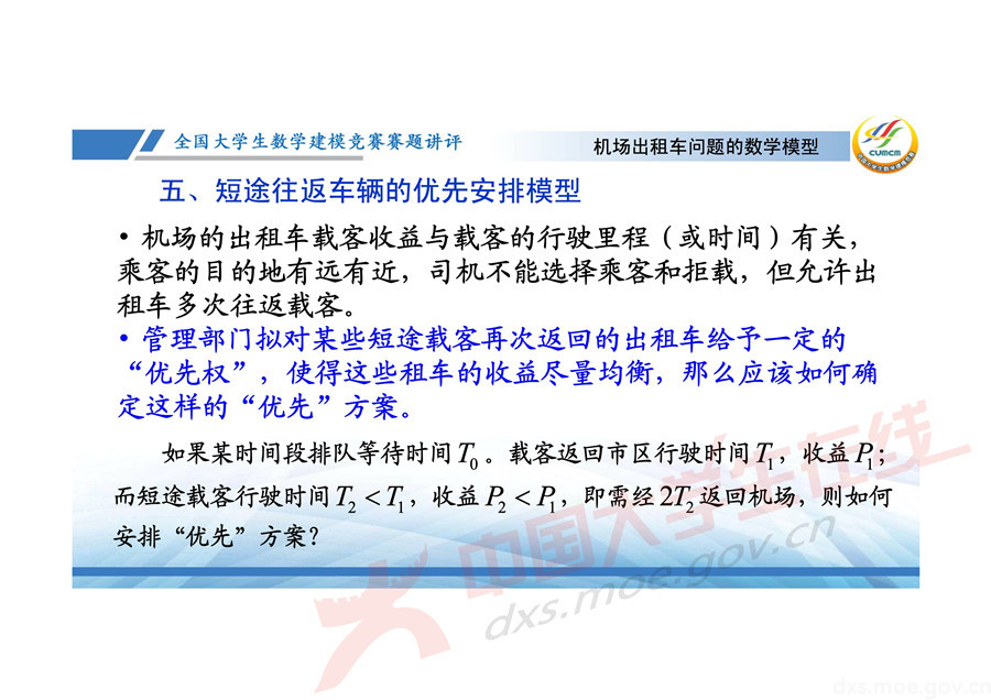 2019全國大學(xué)生數(shù)學(xué)建模競賽講評：機(jī)場出租車問題的數(shù)學(xué)模型