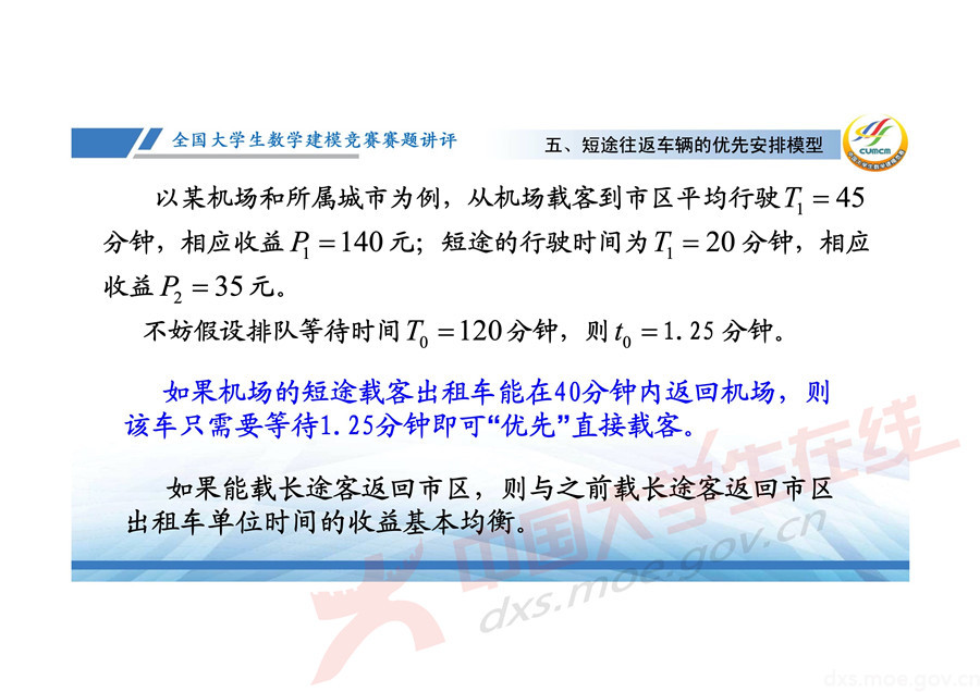 2019全國大學(xué)生數(shù)學(xué)建模競賽講評：機(jī)場出租車問題的數(shù)學(xué)模型